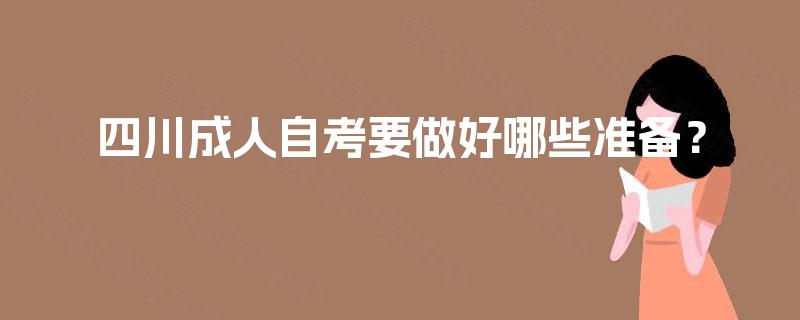 四川成人自考要做好哪些准备？