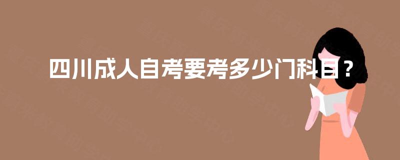 四川成人自考要考多少门科目？