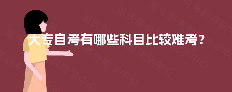 大专自考有哪些科目比较难考？