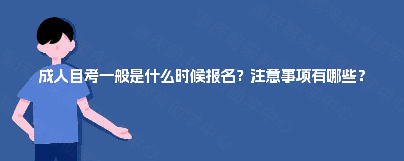 成人自考一般是什么时候报名？注意事项有哪些？