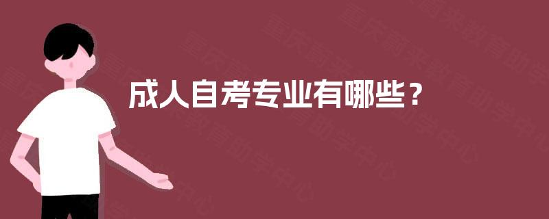 成人自考专业有哪些？