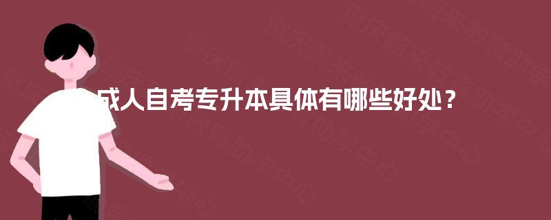 成人自考专升本具体有哪些好处？