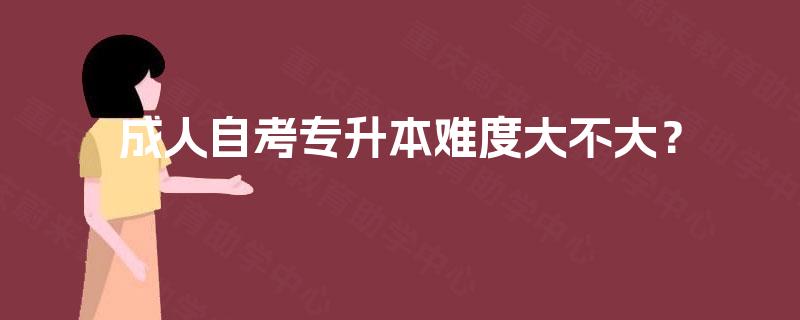 成人自考专升本难度大不大? 成人自考专升本难度大不大?