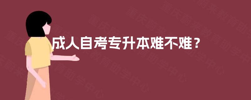 成人自考专升本难不难？