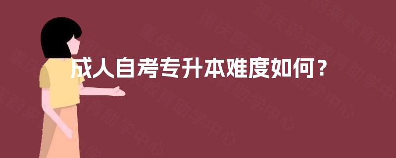成人自考专升本难度如何？