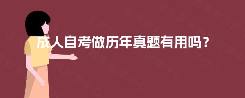 成人自考做历年真题有用吗? 成人自考做历年真题有用吗?