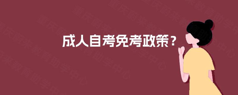 成人自考免考政策？