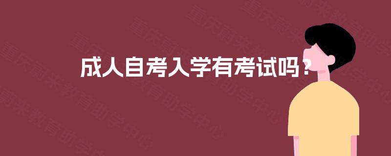 成人自考入学有考试吗？