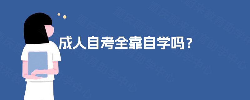 成人自考全靠自学吗？