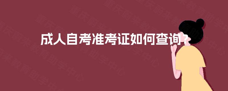 成人自考准考证如何查询? 成人自考准考证如何查询?