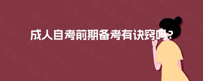 成人自考前期备考有诀窍吗？