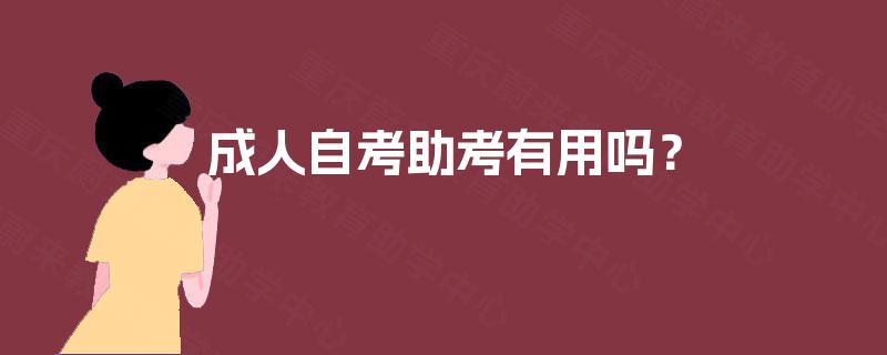 成人自考助考有用吗? 成人自考助考有用吗?