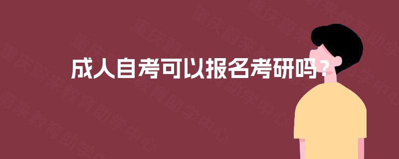 成人自考可以报名考研吗？