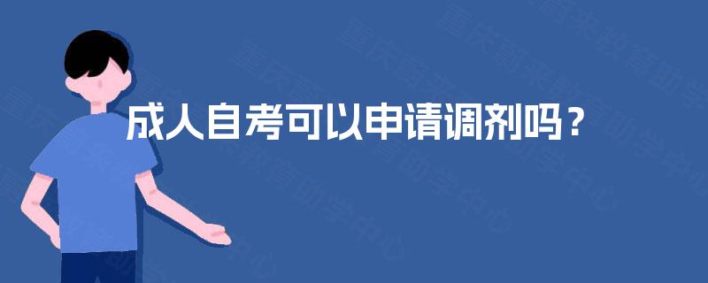 成人自考可以申请调剂吗? 成人自考可以申请调剂吗?