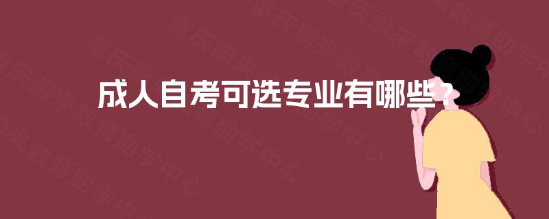 成人自考可选专业有哪些？