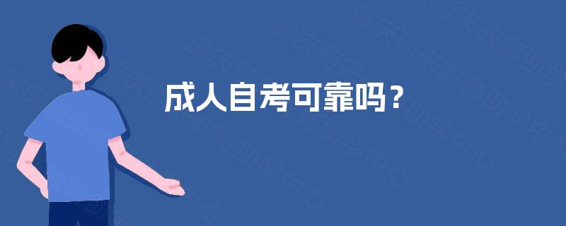 成人自考可靠吗? 成人自考可靠吗?