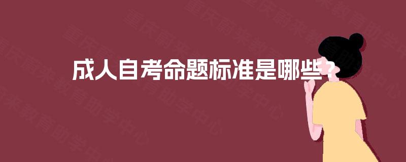 成人自考命题标准是哪些？