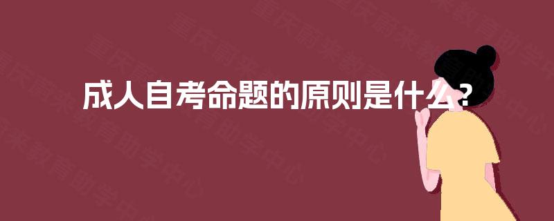 成人自考命题的原则是什么？