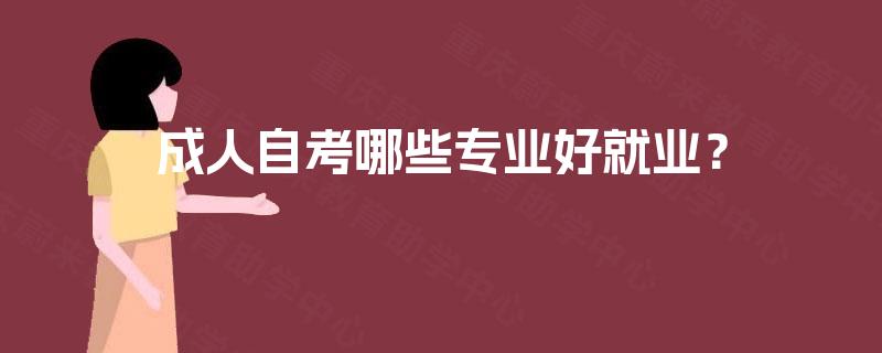 成人自考哪些专业好就业？