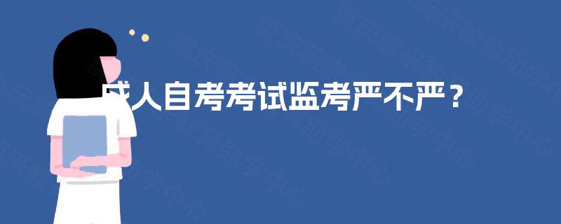 成人自考考试监考严不严？