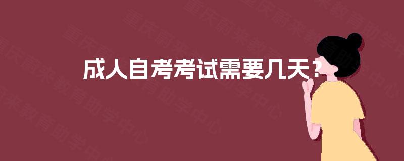 成人自考考试需要几天？