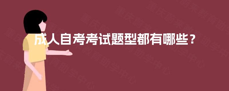 成人自考考试题型都有哪些？