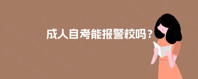 成人自考能报警校吗？