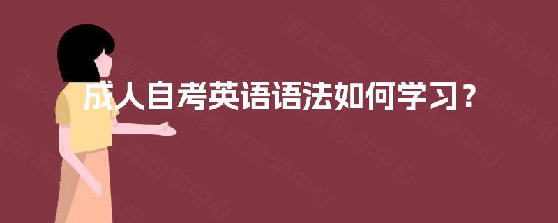 成人自考英语语法如何学习？