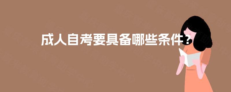 成人自考要具备哪些条件？