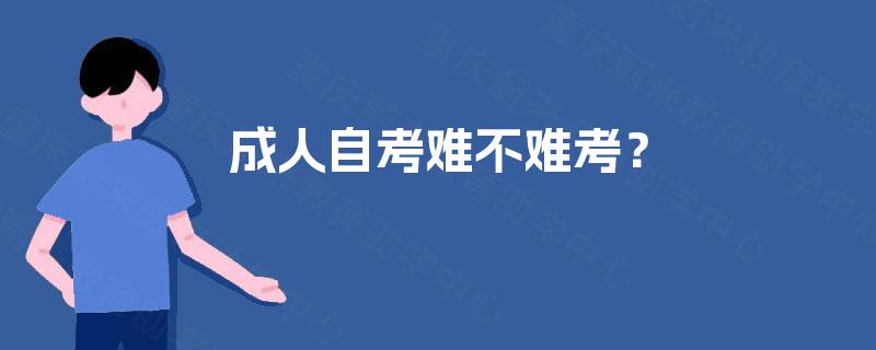 成人自考难不难考？