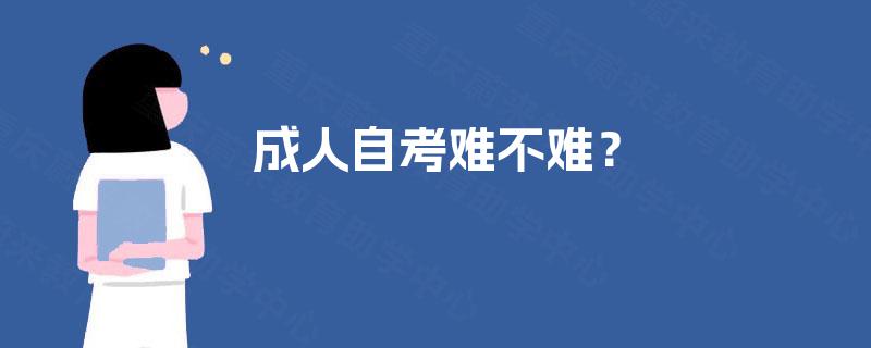 成人自考难不难？