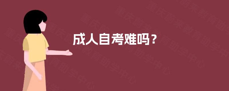 成人自考难吗? 成人自考难吗?