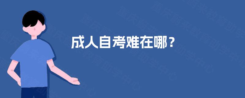 成人自考难在哪？