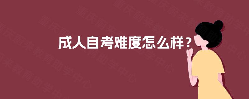 成人自考难度怎么样? 成人自考难度怎么样?