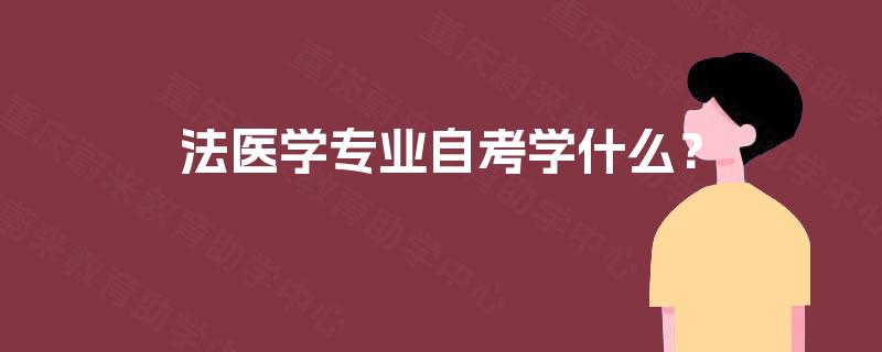 法医学专业自考学什么？
