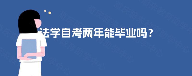 法学自考两年能毕业吗？