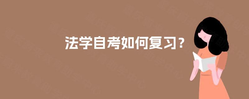 法学自考如何复习？