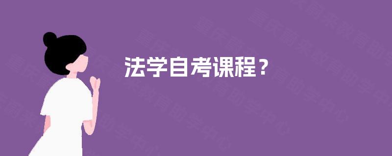 法学自考课程? 法学自考课程?