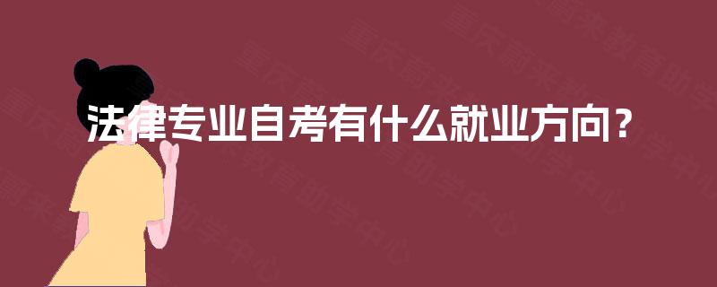 法律专业自考有什么就业方向? 法律专业自考有什么就业方向?