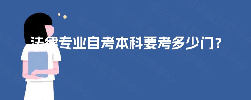 法律专业自考本科要考多少门? 法律专业自考本科要考多少门?