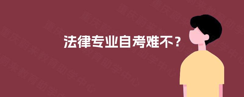 法律专业自考难不? 法律专业自考难不?