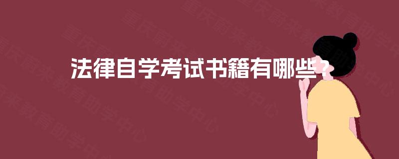 法律自学考试书籍有哪些？