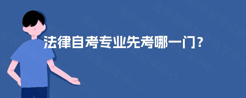 法律自考专业先考哪一门？