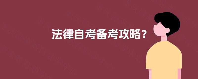 法律自考备考攻略？