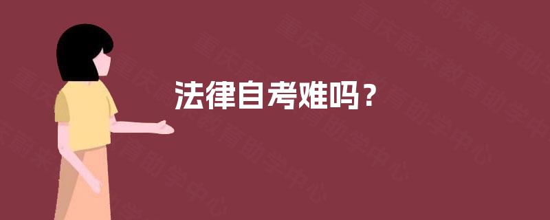 法律自考难吗? 法律自考难吗?
