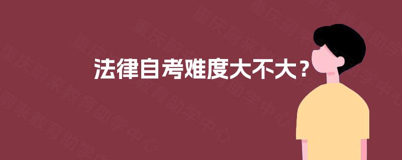 法律自考难度大不大？