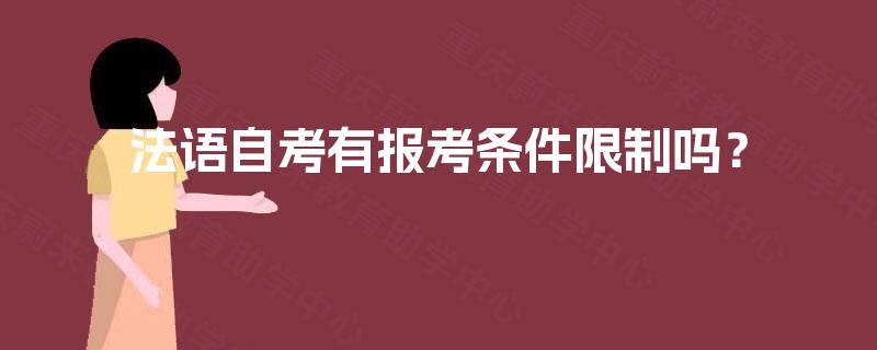 法语自考有报考条件限制吗？