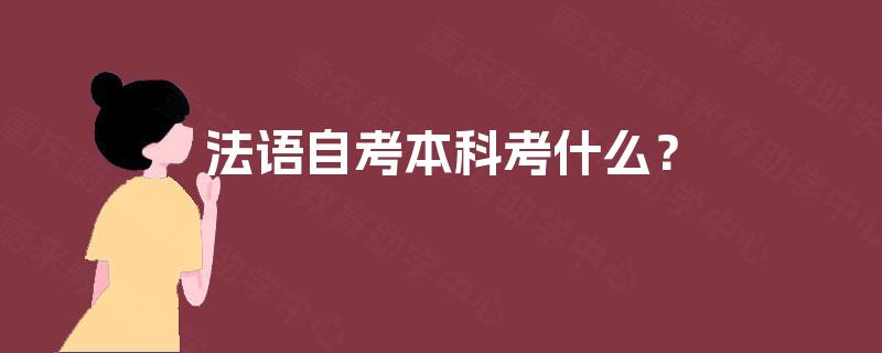 法语自考本科考什么？