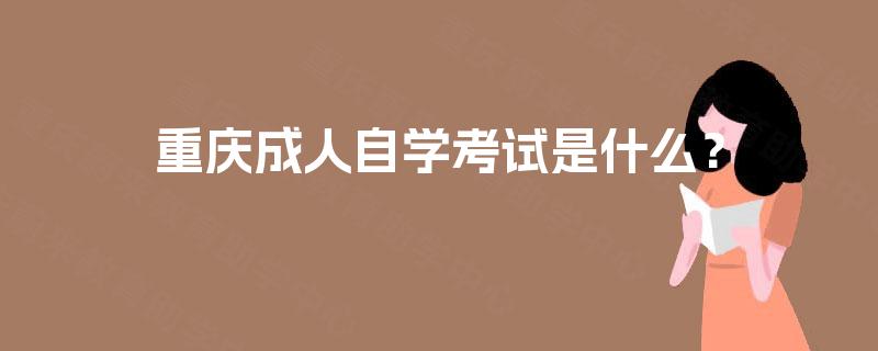 重庆成人自学考试是什么？
