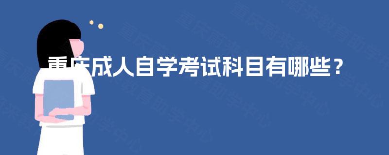 重庆成人自学考试科目有哪些？